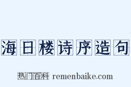 海日楼诗序造句是什么意思的图片